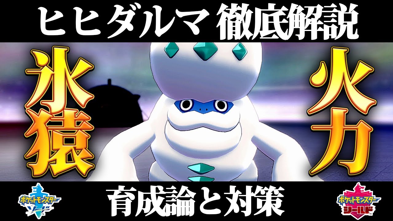 【ポケモン剣盾】ヒヒダルマの育成論と対策、入手方法まとめ！性格や技構成を元プロゲーマーが徹底解説！【ポケモンソードシールド】