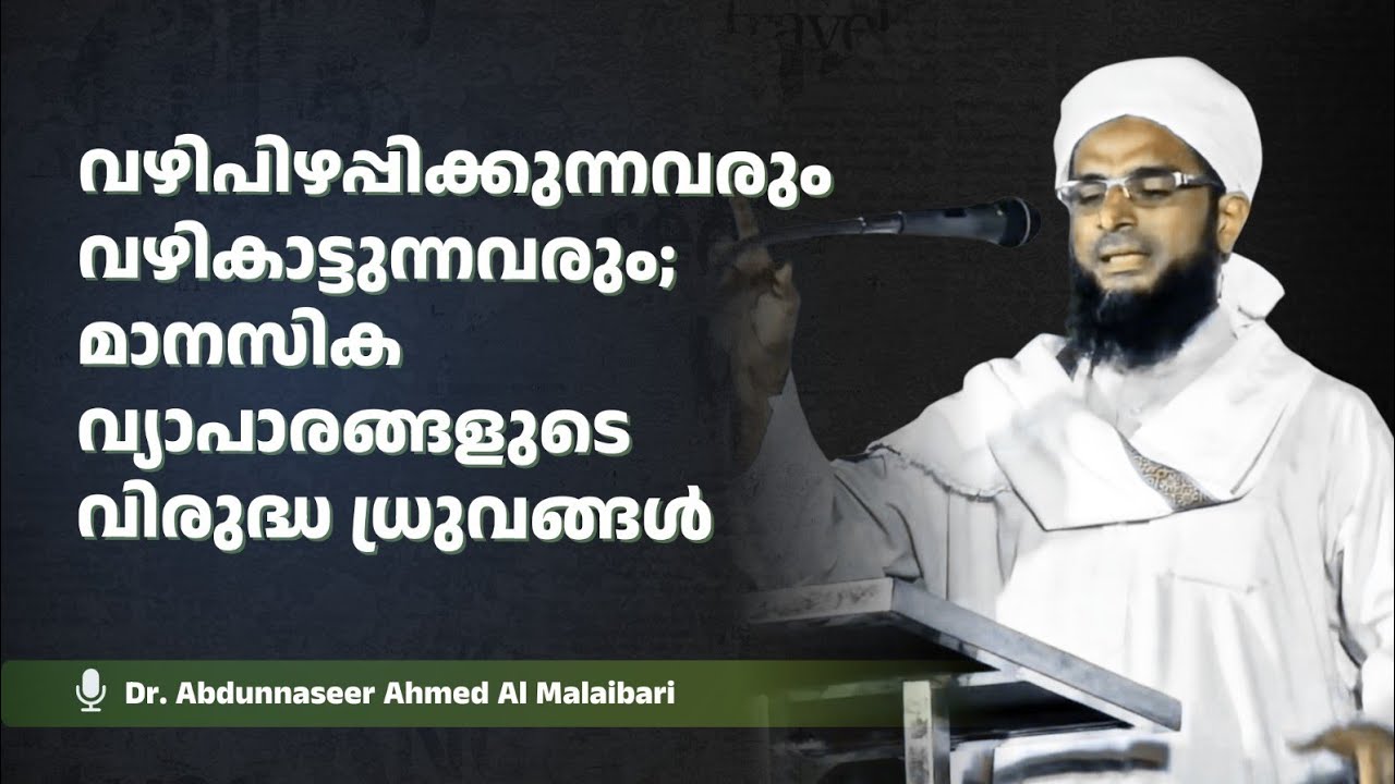 വഴിപിഴപ്പിക്കുന്നവരും വഴികാട്ടുന്നവരും; മാനസിക വ്യാപാരങ്ങളുടെ വിരുദ്ധ ധ്രുവങ്ങൾ 