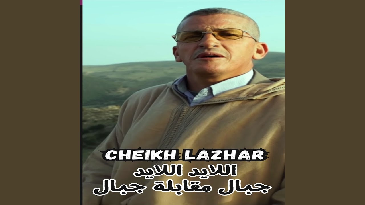 اللايد اللايد جبال مقابلة جبال
