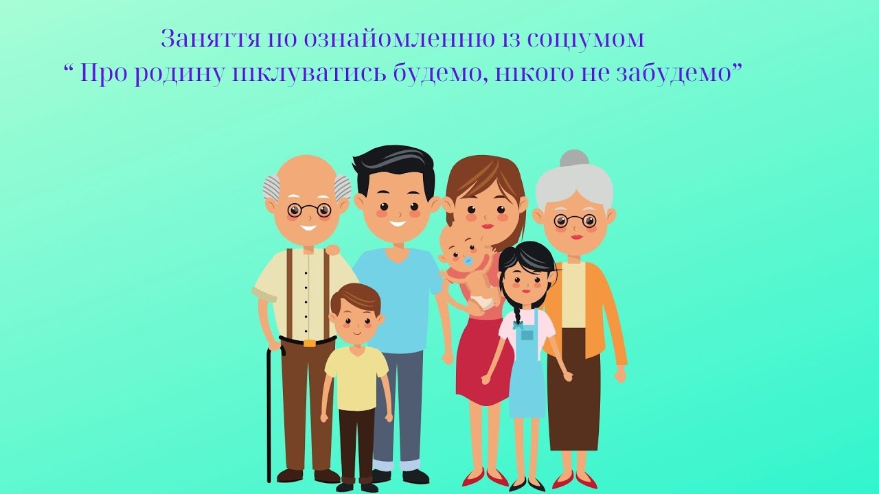 Заняття з ознайомлення із соціумом 