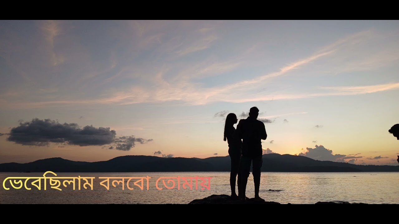 ভেবেছিলাম বলবো তোমায়