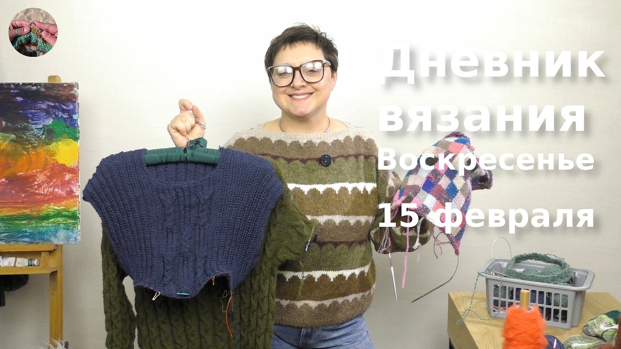 Дневник вязания Воскресенье 15 февраля 2026