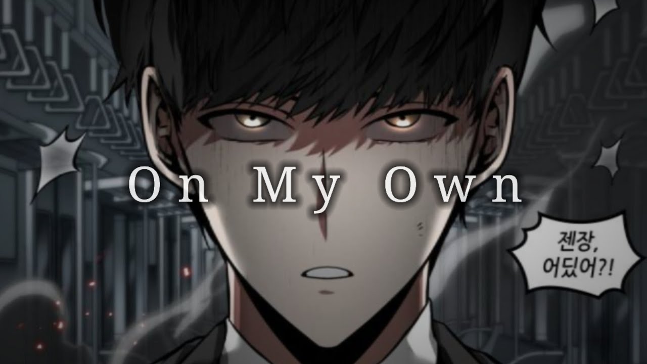 전지적 독자 시점 매드무비 × on my own