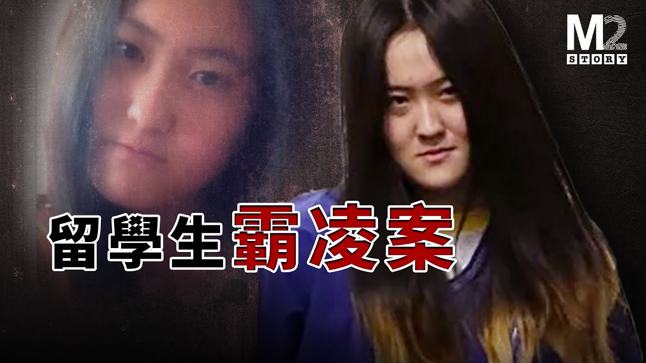 留學生集體霸凌同學，監獄給了她們最適合的去處