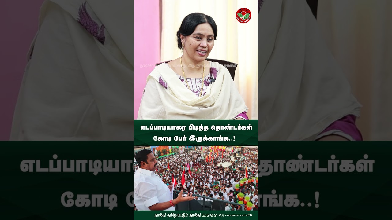 எடப்பாடியாரை பிடித்த தொண்டர்கள் கோடி பேர் இருக்காங்க..! | Eps | Edappadiyar | Admk |Naalai Namadhe