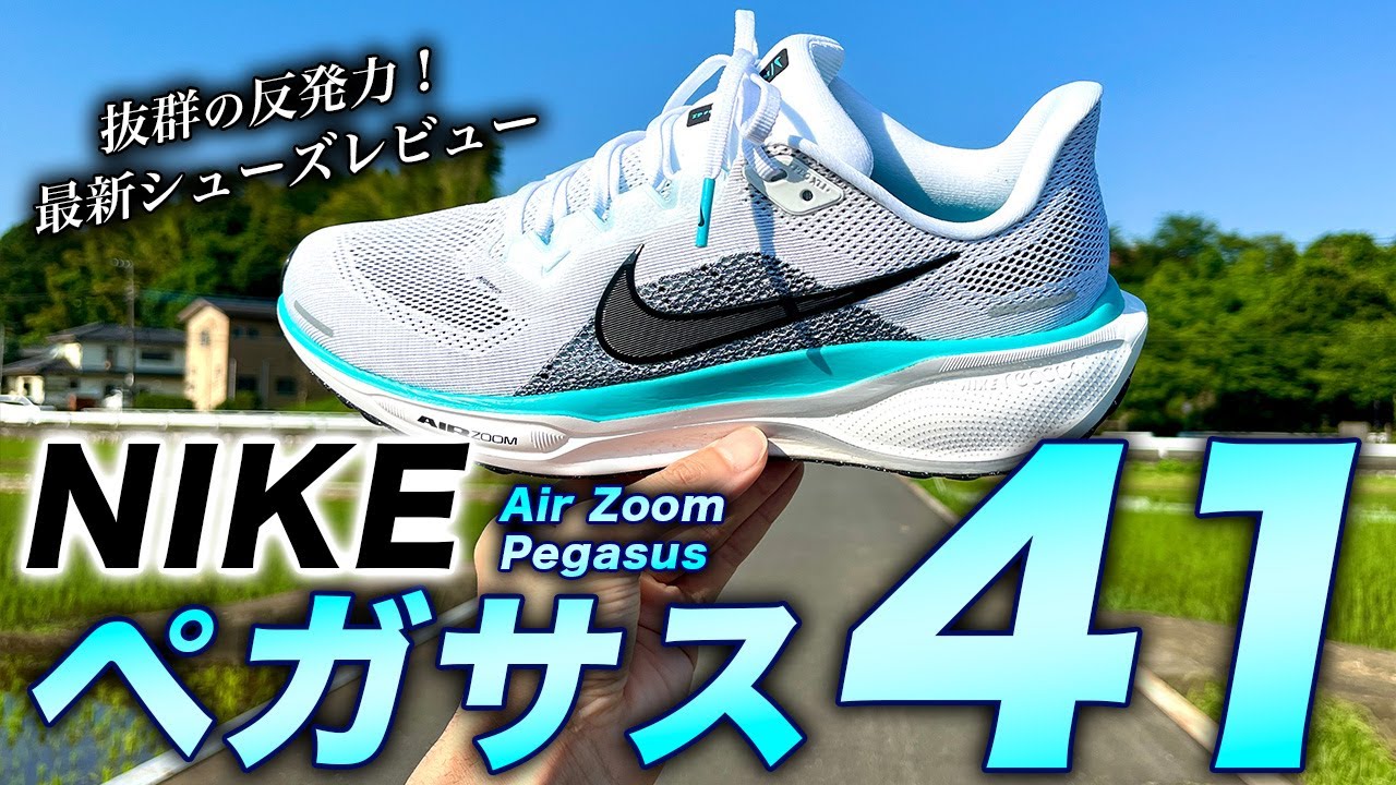 【NIKE】最新ランニングシューズ ペガサス41をレビュー！反発力とサポート力を兼ね備えた、全てのランナーにオススメの万能シューズ【NIKE Air Zoom Pegasus 41】