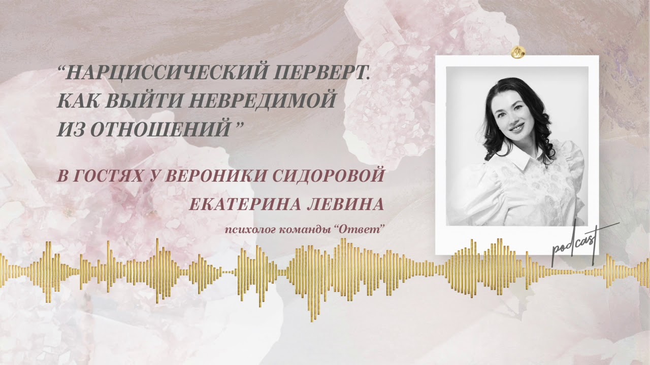 Podcast Otvet.co: НАРЦИССИЧЕСКИЙ ПЕРВЕРТ. КАК ВЫЙТИ НЕВРЕДИМОЙ ИЗ ОТНОШЕНИЙ.