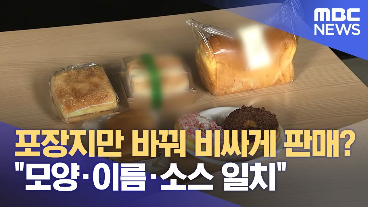 '대기업 빵' 포장만 바꿔 수제빵으로 판매 (2024.03.21/뉴스데스크/대전MBC)