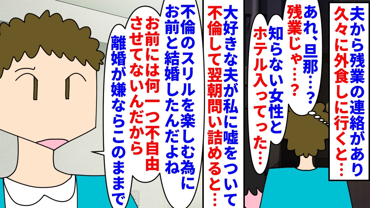 【漫画】私「大好きだから離婚は嫌&hellip;でも不倫も嫌だ&hellip;」夫が残業なので久々に外食に&rarr;夫の不倫現場を目撃し問い詰めると不倫のスリルを味わう為に私と結婚したと言い&hellip;（スカッと漫画）【マンガ動画】