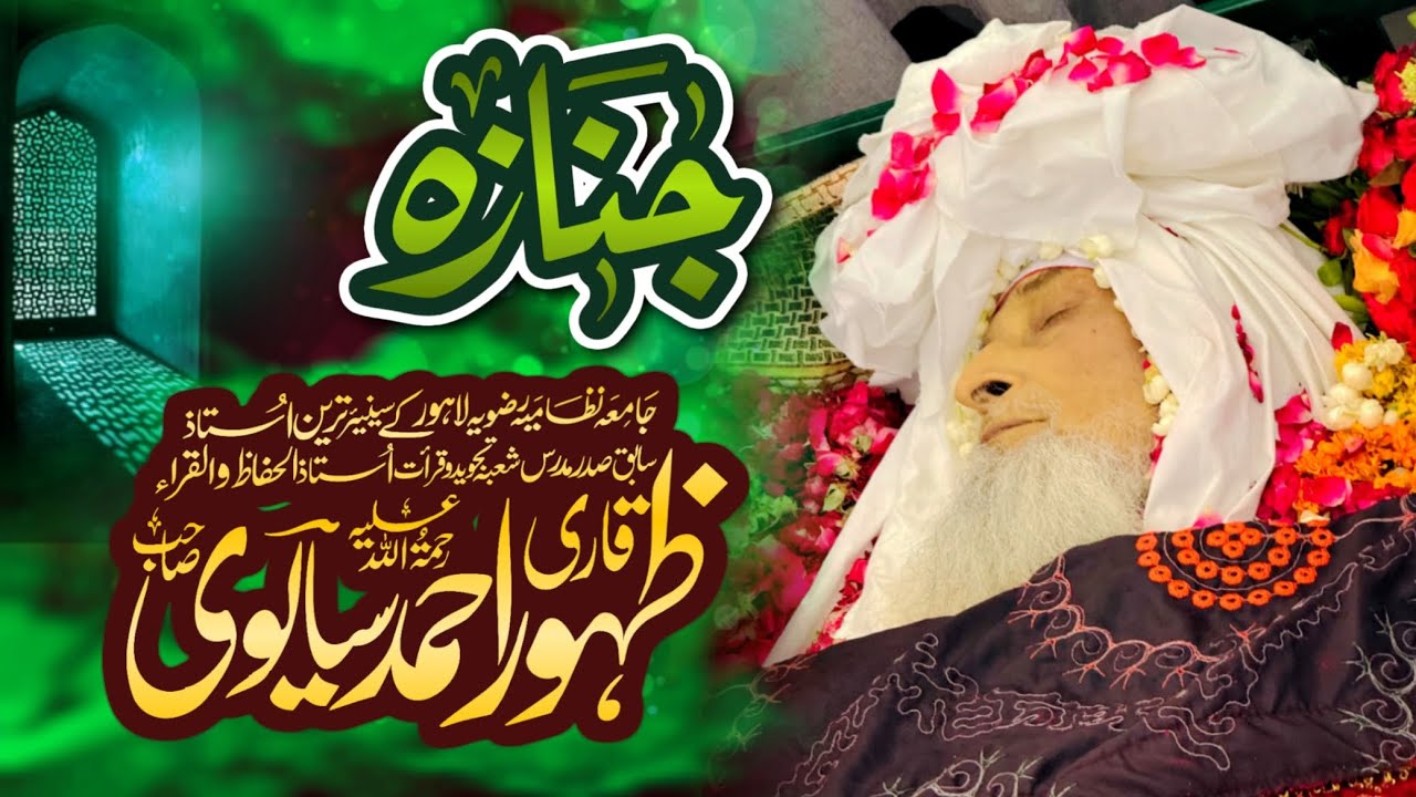 جنازہ استاذ القرا مولانا قاری ظہور احمد سیالوی/ Janaza Qari Zahoor Ahmad Sialvi / جامعہ نظامیہ رضویہ