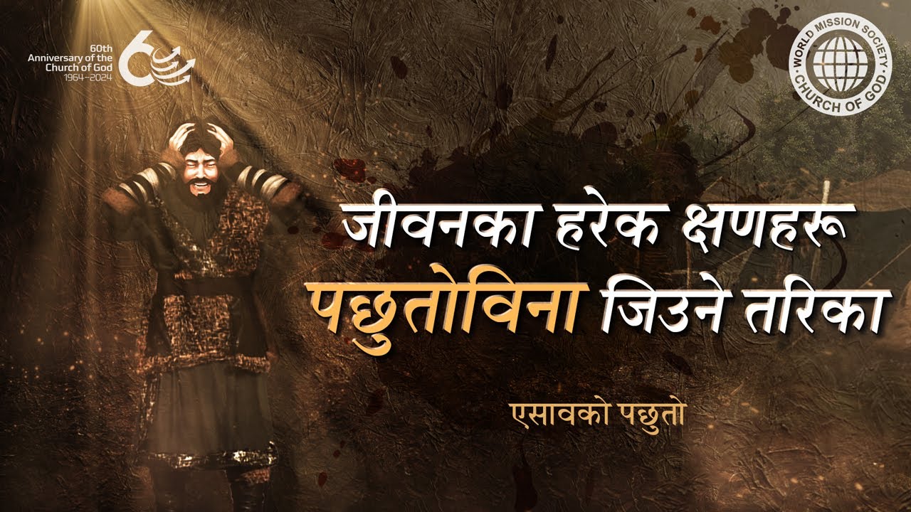 एसावको पछुतो | परमेश्वरको मण्डली विश्व सुसमाचार समाज