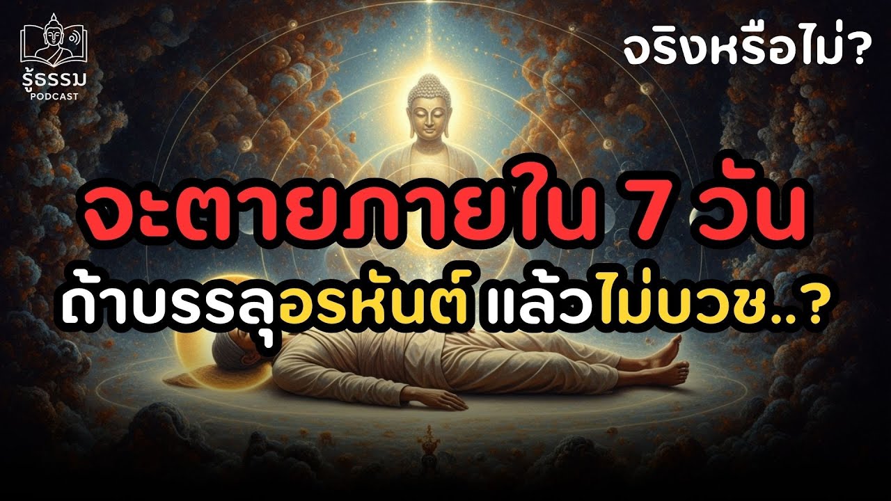 จริงหรือไม่? จะตายภายใน 7 วัน ถ้าบรรลุอรหันต์ แต่ไม่บวช..? #ธรรมะ | รู้ธรรม Podcast