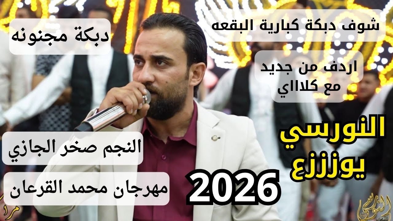 دبكة كبارية البقعه مع ابو كلاي النجم صخر الجازي مهرجان محمد القرعان #جديد تسجيلات النورسي 0785100384