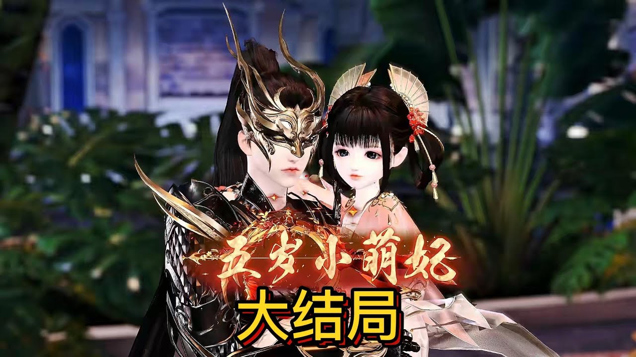 五岁小萌妃 大结局     #anime #anime #熱門 門 #donghua #動漫 #情感
