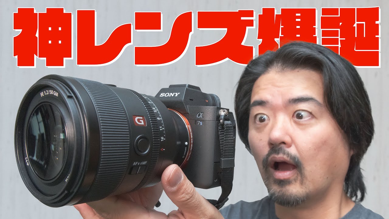 SONY FE 50mm F1.2 GM SEL50F12GM これは神レンズ界の最高神！素晴らしすぎる描写でソニーα使うひとはマストバイのEマウント標準単焦点レンズ
