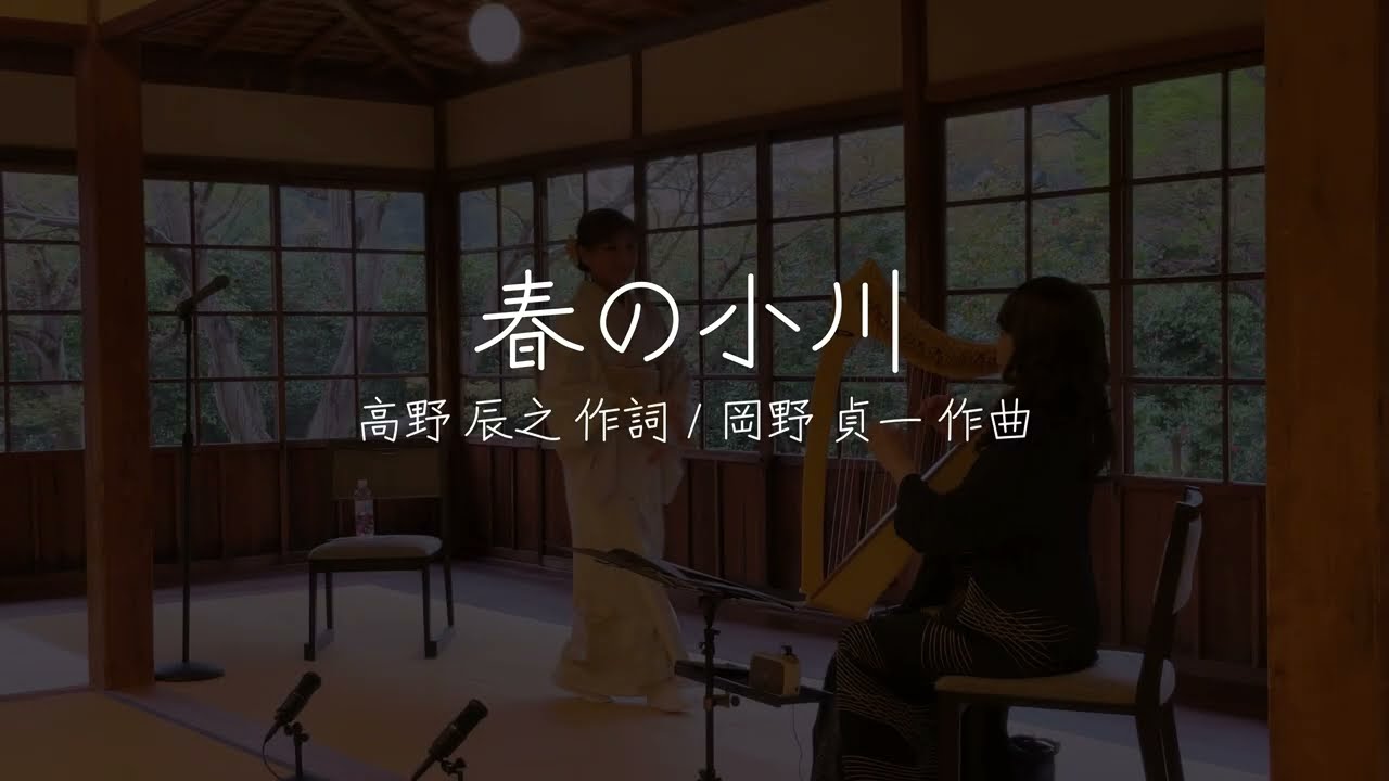 春の小川　(作詞:高野辰之／作曲:岡野貞一)
