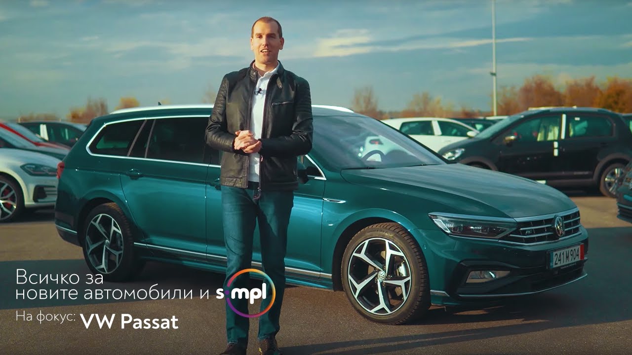 SIMPL ревю 👉 VW Passat - сериозни технологични новости в един модел с история