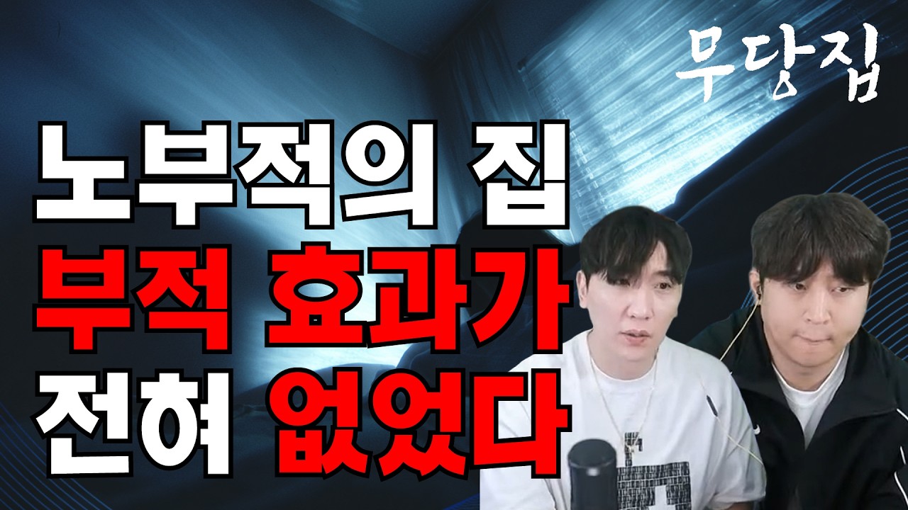 [무당이 보는 당신의 집 - 무당집] 당집귀 ep0, 당집귀 신청해서 부적 받았는데 부적 효과가 전혀 없었다!! 노부적의 집