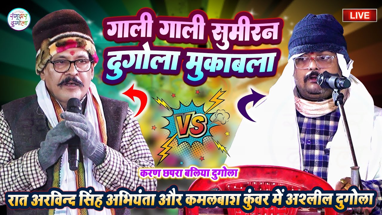 रात अरविन्द सिंह अभियंता और कमलबाश कुंवर में गाली गलौज सुमिरन दुगोला मुकाबला करण छपरा बलिया में