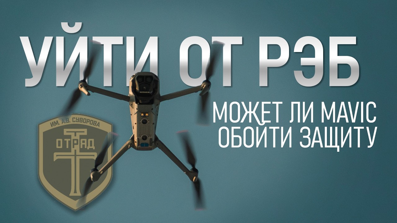 Кай уйти от РЭБ? Может ли MAVIC обойти защиту?