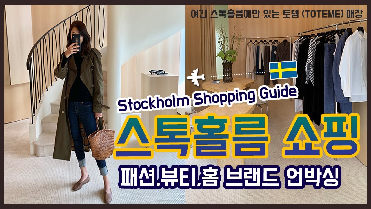 스톡홀름 스웨덴 쇼핑 브이로그🇸🇪북유럽 여행시 패션,뷰티,홈 브랜드 쇼핑 리스트 다 모았습니다. (언박싱 하울까지)