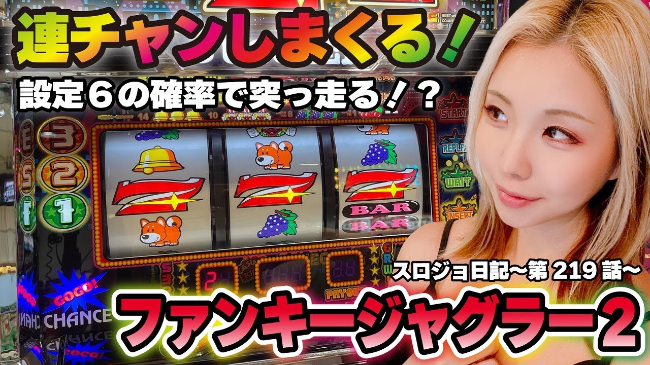 【ジャグラー】1万円で勝つ! 連チャン製造機のマシンガン打線爆発!!「るり嬢のスロジョ日記～第219話～」[スロット・パチスロ]