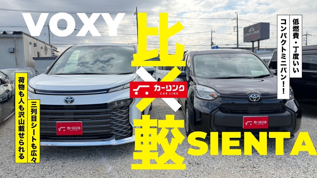 【どっちがいい？】トヨタ ヴォクシー vs トヨタ シエンタ 徹底比較！サイズ・室内・使い勝手の違いを全部見せます！TOYOTA VOXY VS SIENTA WITCH IS BETTER??