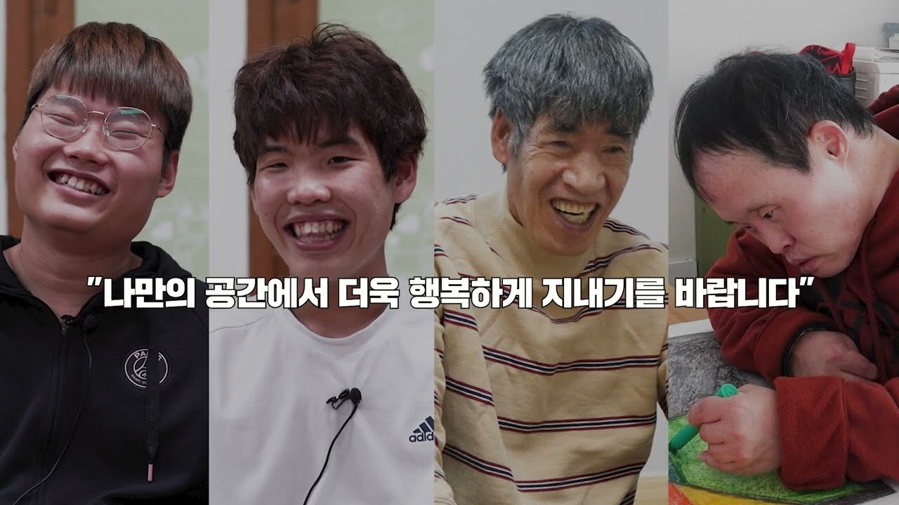 한국장애인복지시설협회 장애인거주시설 생활환경개선 지원사업 후기 영상 (feat. 금융산업공익재단)