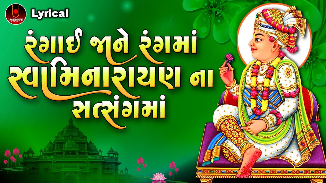 Rangai Jane Rang Ma Swaminarayan Na Satsang Ma | Dinesh Vaghasiya | Swaminarayan Kirtan Lyrical |