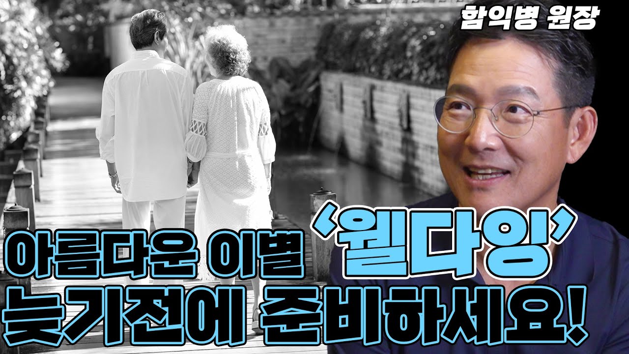 한번쯤 생각해 봐야할 '죽음'! 가족을 위해 미리 준비해야 합니다! (함익병의 고지식함)#함익병#웰다잉#건강