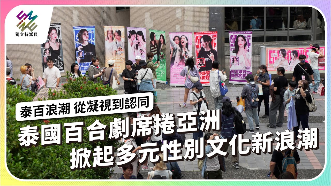泰國百合劇席捲亞洲，掀起多元性別文化新浪潮｜泰百浪潮 從凝視到認同｜公視 #獨立特派員 第910集 20250709