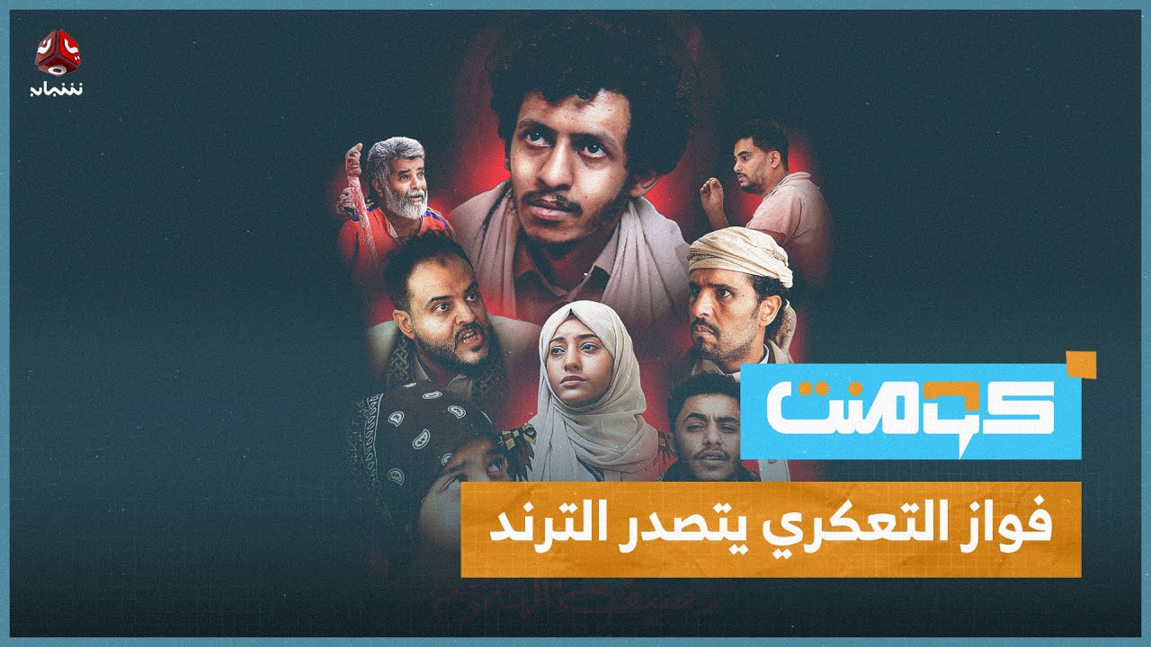 فواز التعكري يثير الجدل.. إليك قصة عمله الجديد | كومنت
