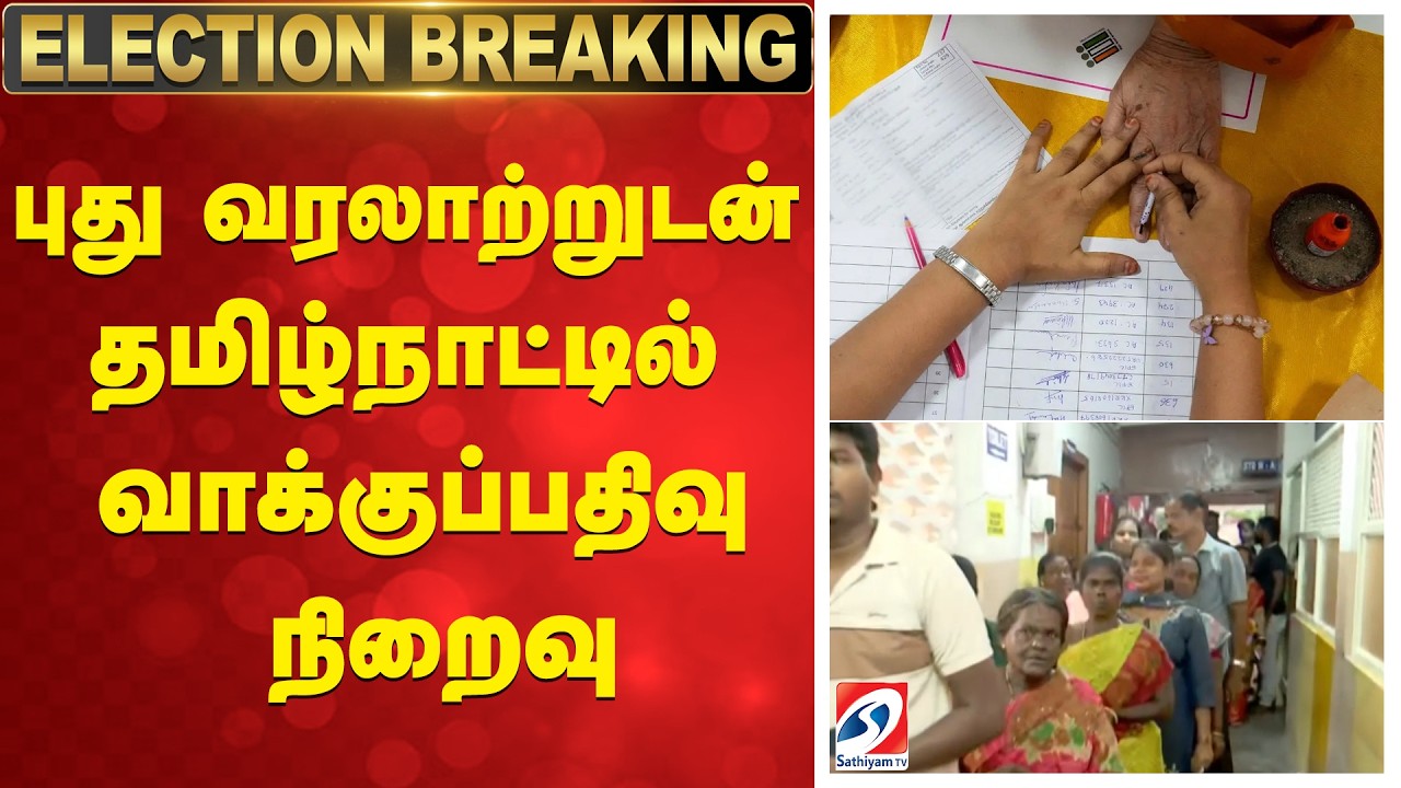 Election Update | புது வரலாற்றுடன் தமிழ்நாட்டில் வாக்குப்பதிவு நிறைவு