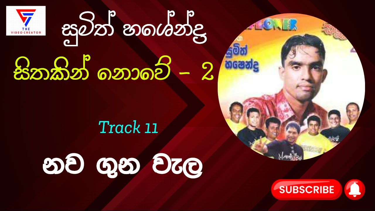 Nawa Guna Wela - නව ගුන වැල - Sumith Hashendra (Sithakin Nowe 2 Album)
