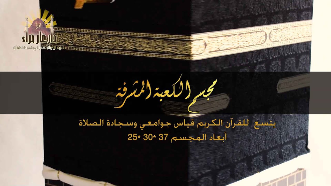 مجسم الكعبة المشرفة