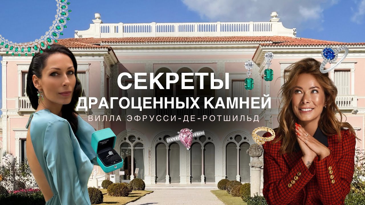 САДЫ РОСКОШИ: ВИЛЛА ЭФРУСИ-ДЕ-РОТШИЛЬД И ВСЁ, ЧТО НУЖНО ЗНАТЬ О ДРАГОЦЕННЫХ КАМНЯХ В 2025 ГОДУ