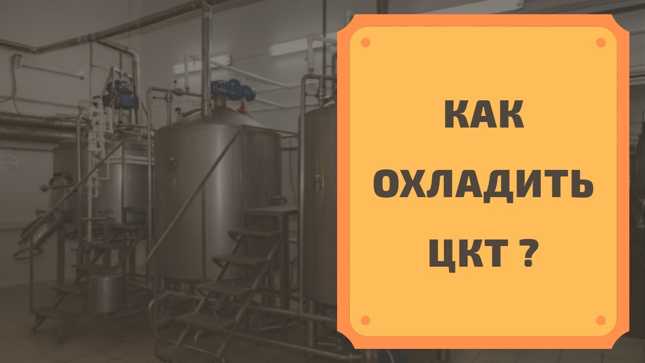 Холодильная Установка для ЦКТ своими руками | Бюджетное Решение