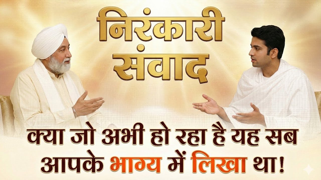 क्या सब कुछ पहले से लिखा है? भाग्य का आध्यात्मिक रहस्य😱 | Best Nirankari Vichar | Nirankari Samvad
