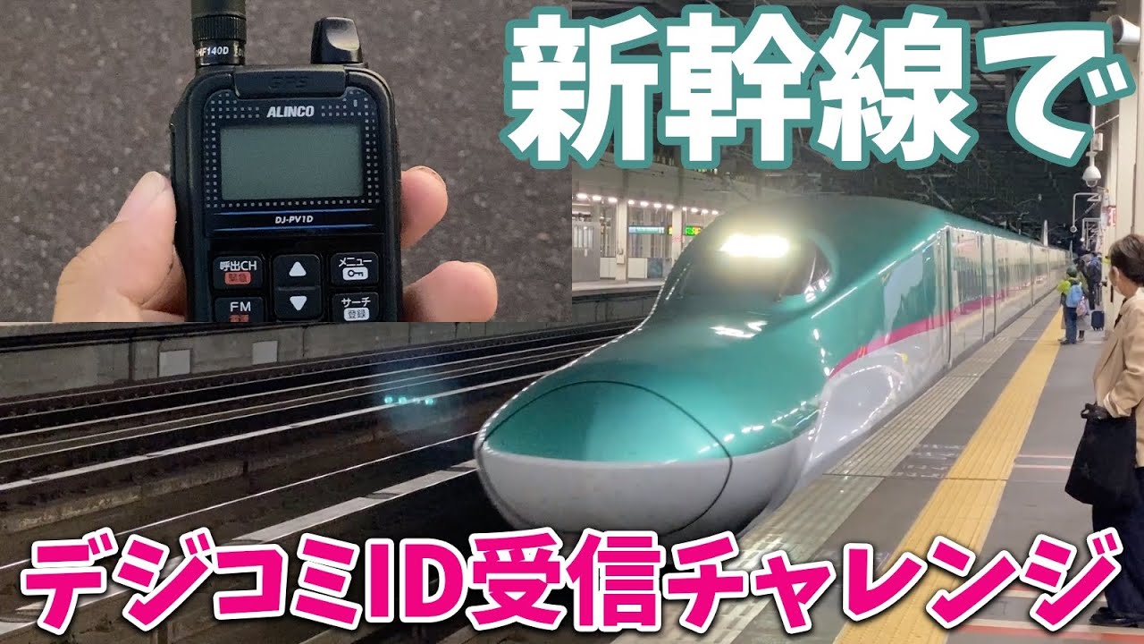 新幹線で無線受信チャレンジ！高速走行する車内でデジタル小電力コミュニティ無線ID受信してみたよ！