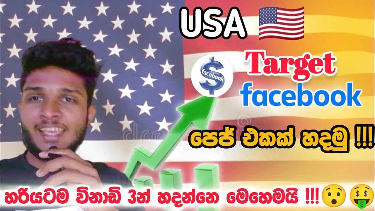 How to creat USA🇺🇸  Audience   face book page ||USA 🇺🇸  audience  එක්කට face book page එකක්  හදමු.🤑