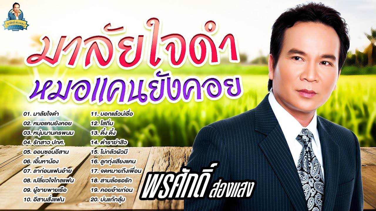มาลัยใจดำ หมอแคนยังคอย หนุ่มนานครพนม รักสาว ปกศ.  l  พรศักดิ์ ส่องแสง