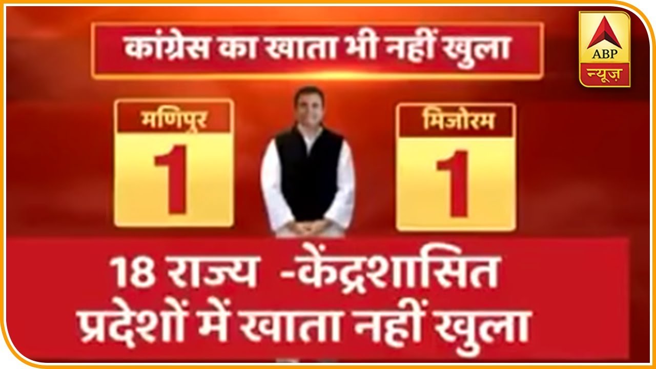 कांग्रेस के इतनी बुरी तरह हारने की आखिर वजह क्या है ? देखिए ये विश्लेषण