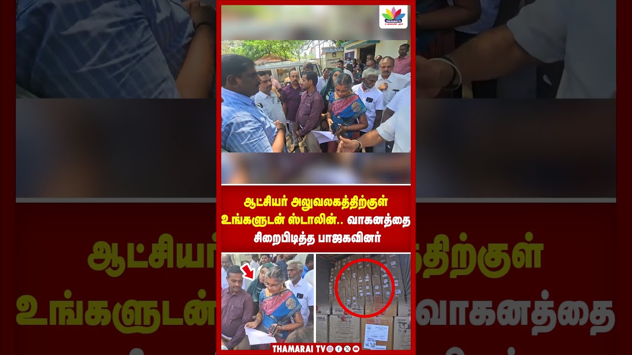 ஆட்சியர் அலுவலகத்திற்குள் உங்களுடன் ஸ்டாலின்.. வாகனத்தை சிறைபிடித்த பாஜகவினர் | THAMARAI TV