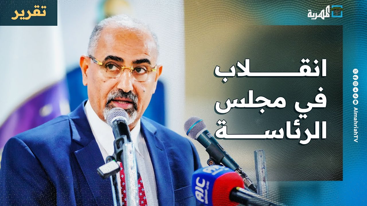 الزبيدي ينفذ انقلابا في مجلس الرئاسة ويصادر صلاحيات العليمي