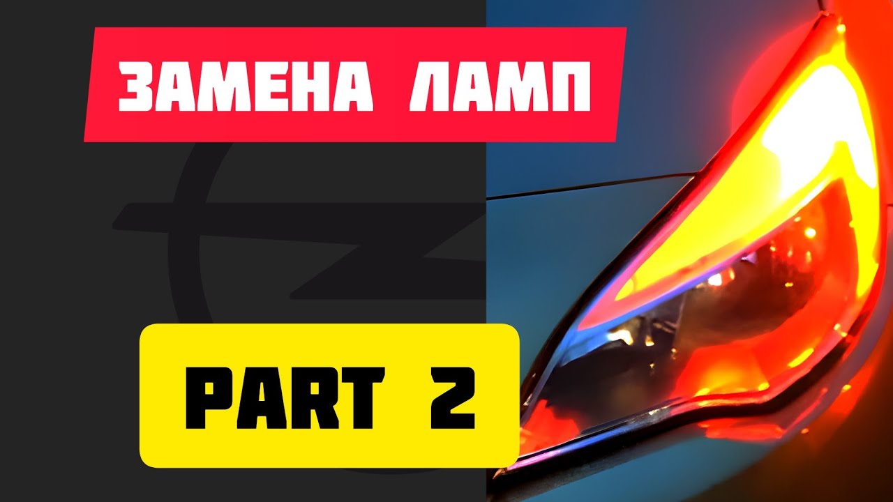 Замена ламп габаритных огней / Opel Astra J