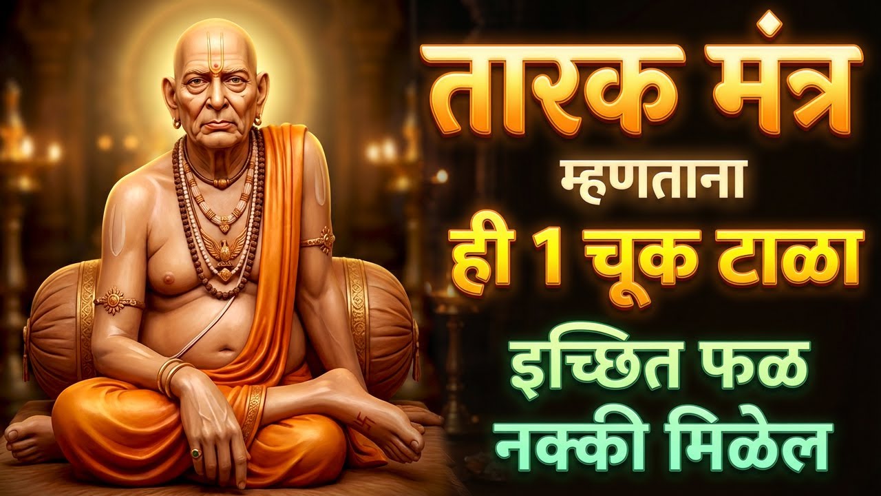श्री स्वामी समर्थ तारक मंत्र | अर्थ, फायदे आणि मंत्र पठण | सेवेचे फळ का मिळत नाही जाणून घ्या
