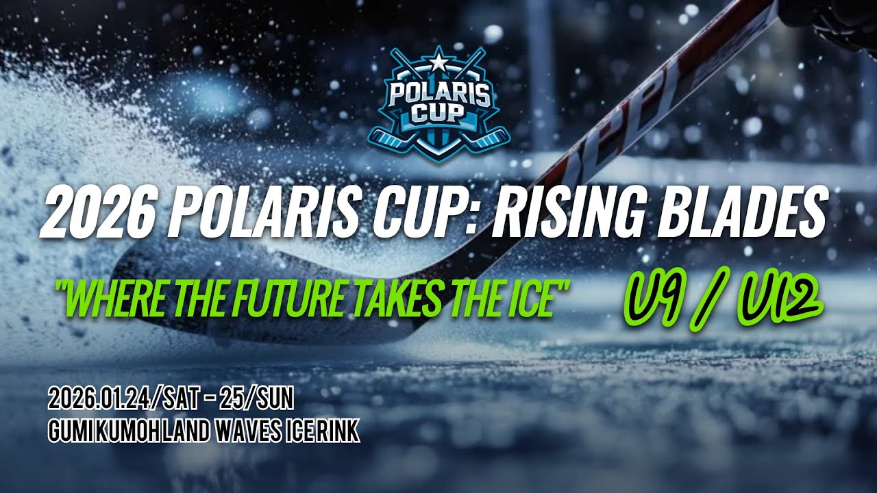 2026 Polaris Cup  U-12 포항엔젤스 vs 수성구청