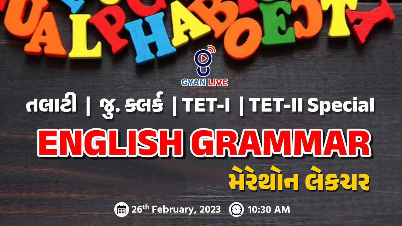 એક જ લેક્ચરમાં સંપૂર્ણ English Grammar TET - I | TET -  II | તલાટી | જુ.ક્લર્ક Special LIVE@10:30am