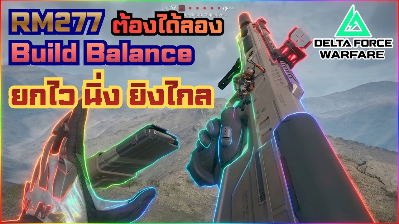 RM277 Build Balance ที่อยากให้ลอง ยกเร็ว โคตรนิ่ง ยิงไกล Delta Force Warfare