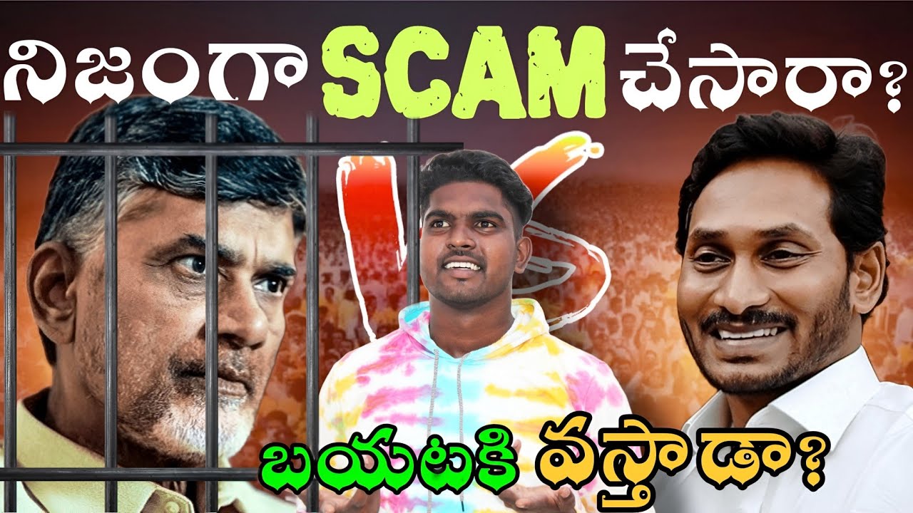 What Is AP Skill Development Scam Explained In Telugu | Chandra Babu Naidu Arrest